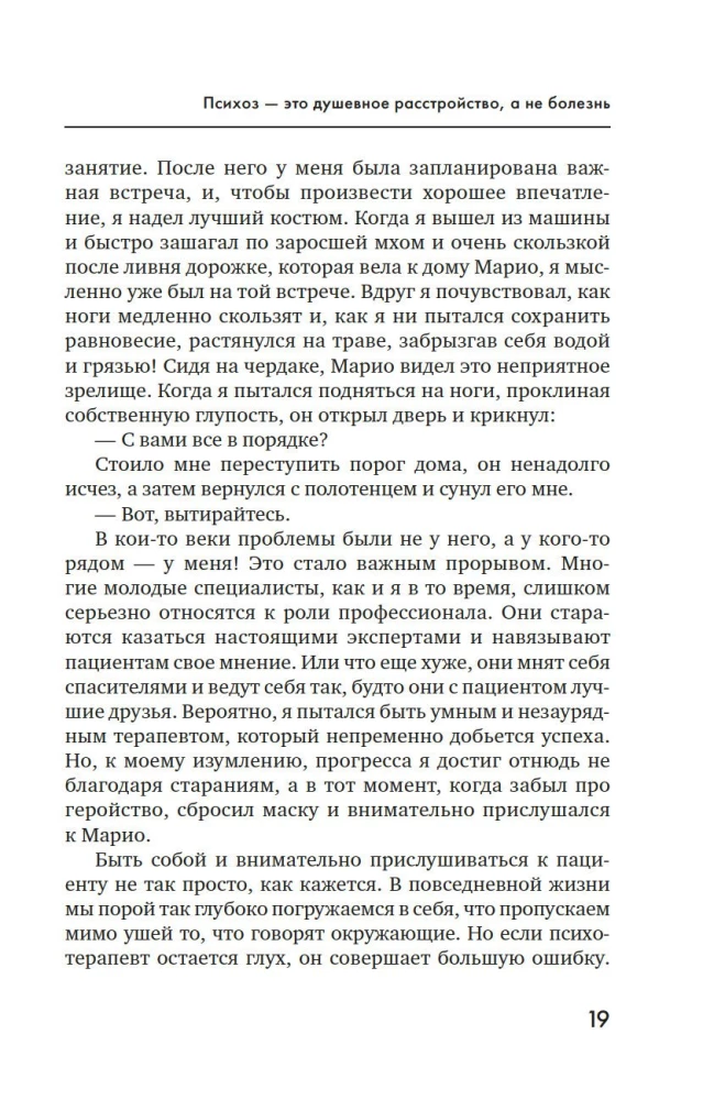 Почему психоз не безумие. Рекомендации для специалистов, пациентов и их родных